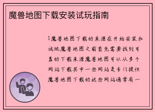 魔兽地图下载安装试玩指南