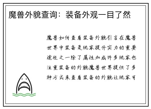 魔兽外貌查询：装备外观一目了然