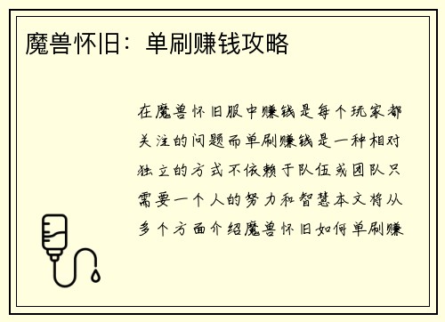 魔兽怀旧：单刷赚钱攻略