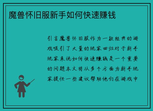 魔兽怀旧服新手如何快速赚钱