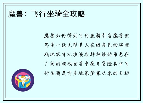 魔兽：飞行坐骑全攻略