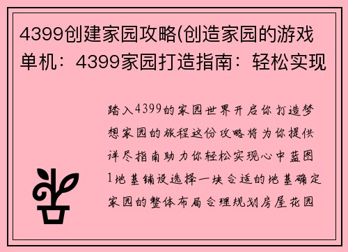 4399创建家园攻略(创造家园的游戏 单机：4399家园打造指南：轻松实现你的梦想家园)