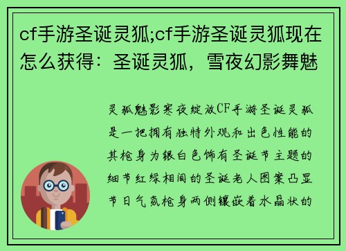 cf手游圣诞灵狐;cf手游圣诞灵狐现在怎么获得：圣诞灵狐，雪夜幻影舞魅影