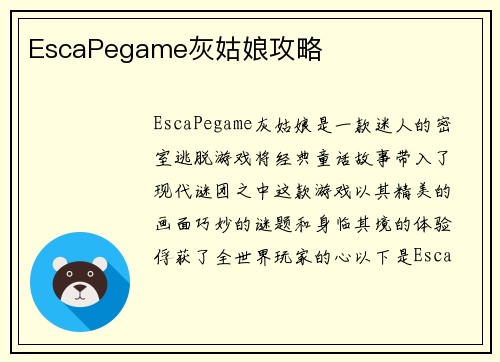 EscaPegame灰姑娘攻略