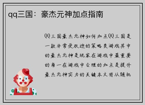 qq三国：豪杰元神加点指南