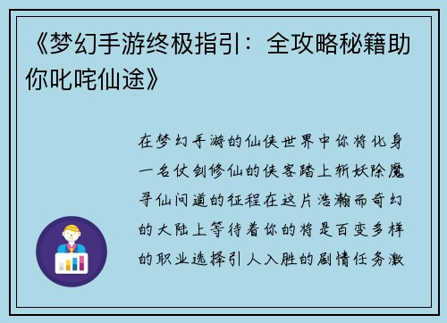 《梦幻手游终极指引：全攻略秘籍助你叱咤仙途》