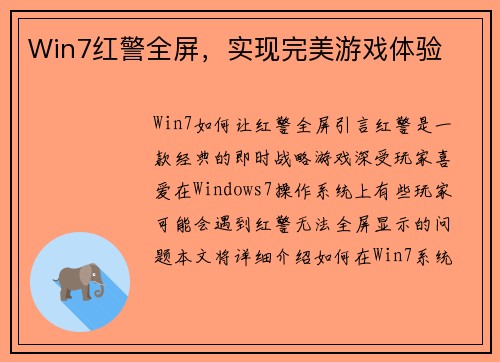 Win7红警全屏，实现完美游戏体验