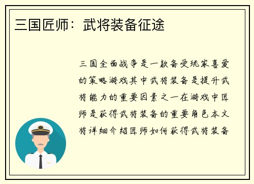 三国匠师：武将装备征途