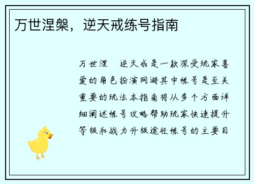 万世涅槃，逆天戒练号指南