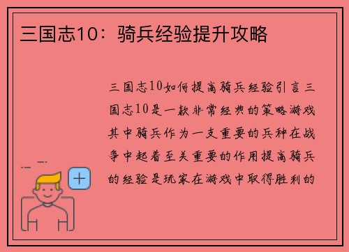 三国志10：骑兵经验提升攻略