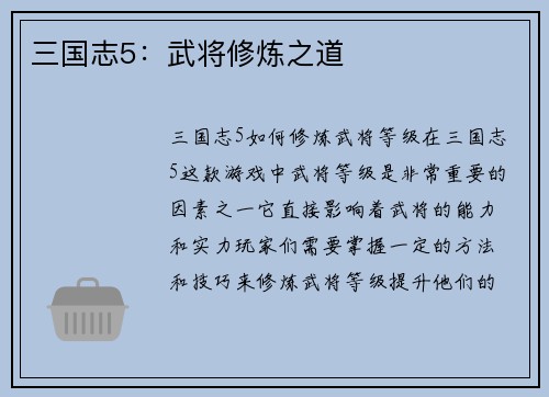 三国志5：武将修炼之道
