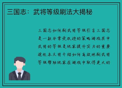 三国志：武将等级刷法大揭秘