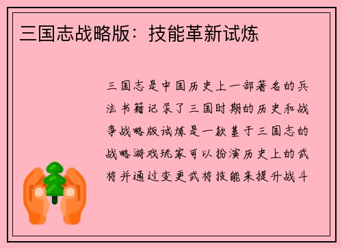 三国志战略版：技能革新试炼