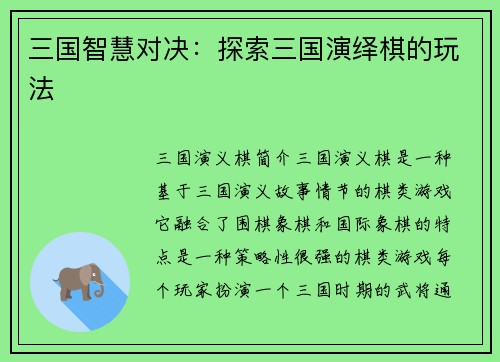 三国智慧对决：探索三国演绎棋的玩法