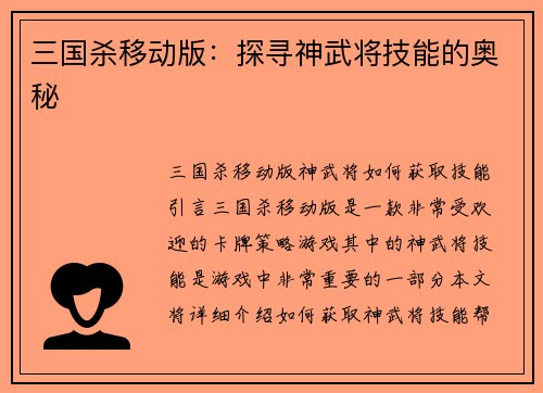 三国杀移动版：探寻神武将技能的奥秘