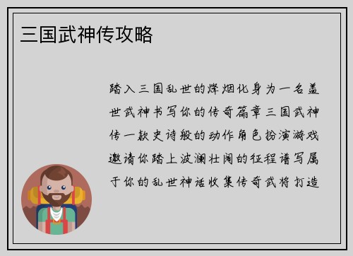 三国武神传攻略