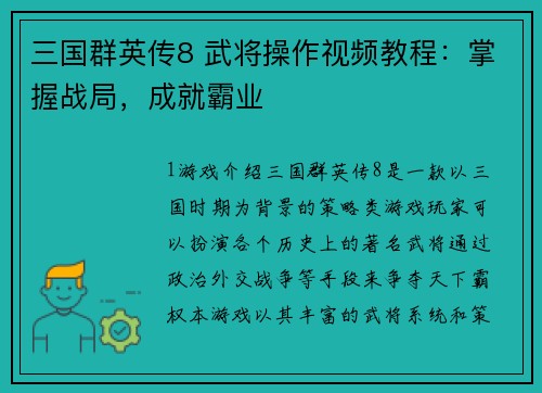 三国群英传8 武将操作视频教程：掌握战局，成就霸业