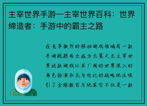 主宰世界手游—主宰世界百科：世界缔造者：手游中的霸主之路