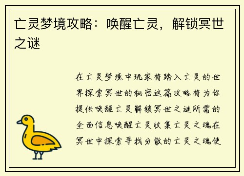 亡灵梦境攻略：唤醒亡灵，解锁冥世之谜