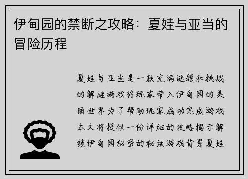 伊甸园的禁断之攻略：夏娃与亚当的冒险历程