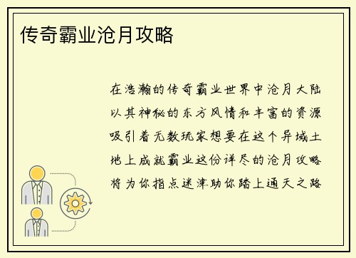 传奇霸业沧月攻略