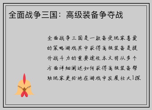全面战争三国：高级装备争夺战