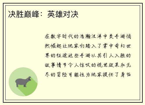 决胜巅峰：英雄对决