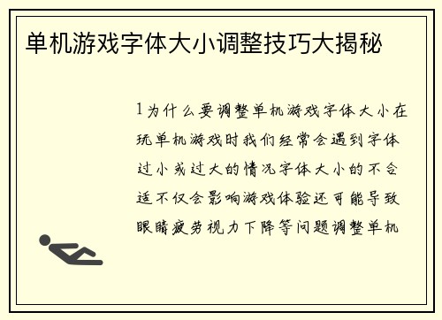 单机游戏字体大小调整技巧大揭秘