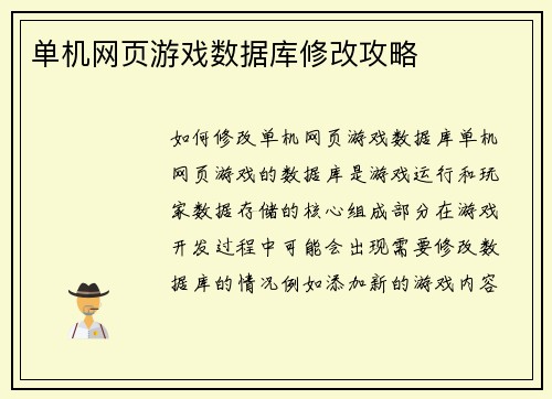 单机网页游戏数据库修改攻略