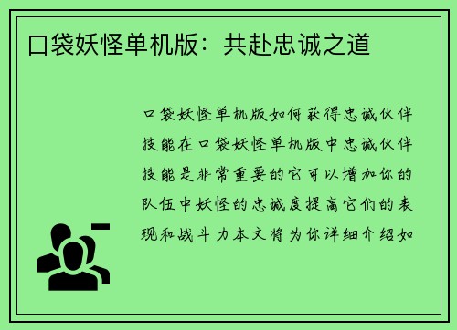 口袋妖怪单机版：共赴忠诚之道