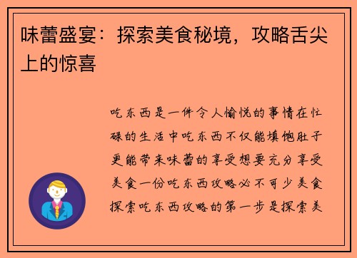 味蕾盛宴：探索美食秘境，攻略舌尖上的惊喜