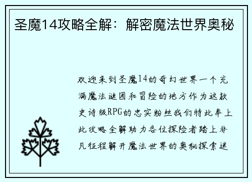 圣魔14攻略全解：解密魔法世界奥秘