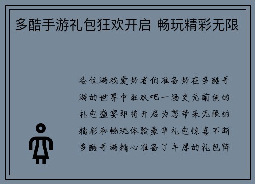 多酷手游礼包狂欢开启 畅玩精彩无限
