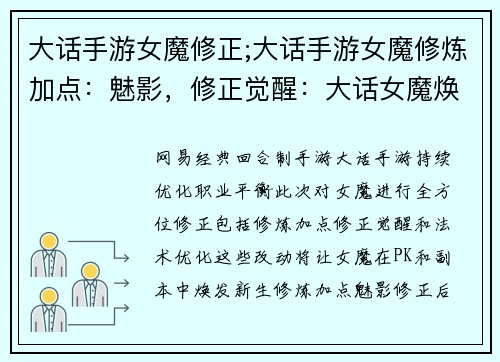 大话手游女魔修正;大话手游女魔修炼加点：魅影，修正觉醒：大话女魔焕新之路