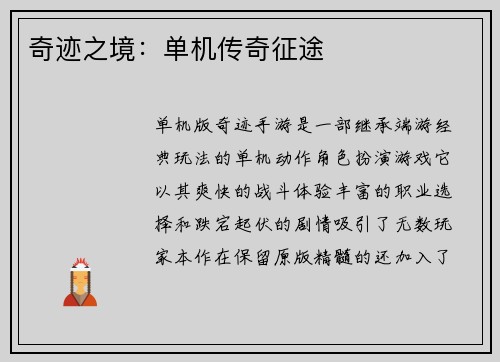 奇迹之境：单机传奇征途