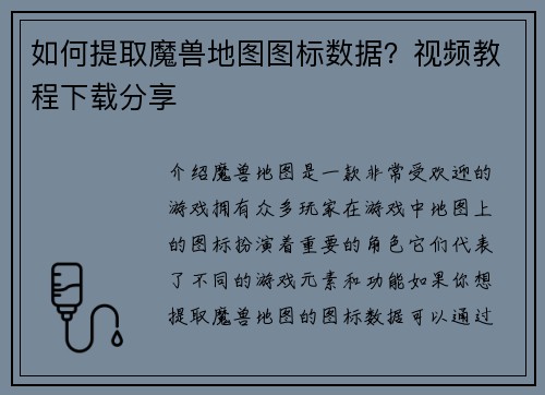 如何提取魔兽地图图标数据？视频教程下载分享