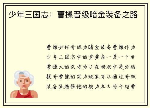 少年三国志：曹操晋级暗金装备之路