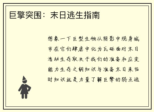 巨擎突围：末日逃生指南