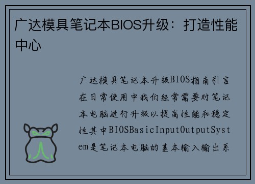 广达模具笔记本BIOS升级：打造性能中心