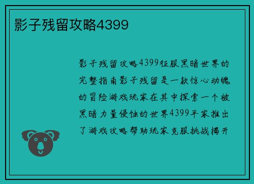 影子残留攻略4399