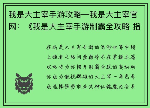 我是大主宰手游攻略—我是大主宰官网：《我是大主宰手游制霸全攻略 指点江山问鼎巅峰》