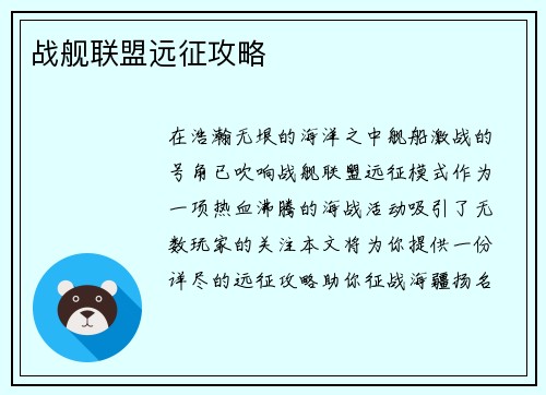 战舰联盟远征攻略
