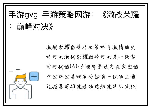 手游gvg_手游策略网游：《激战荣耀：巅峰对决》