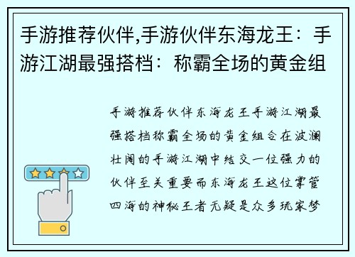 手游推荐伙伴,手游伙伴东海龙王：手游江湖最强搭档：称霸全场的黄金组合