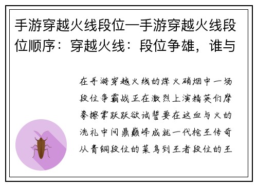 手游穿越火线段位—手游穿越火线段位顺序：穿越火线：段位争雄，谁与争锋