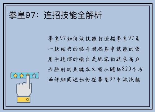 拳皇97：连招技能全解析