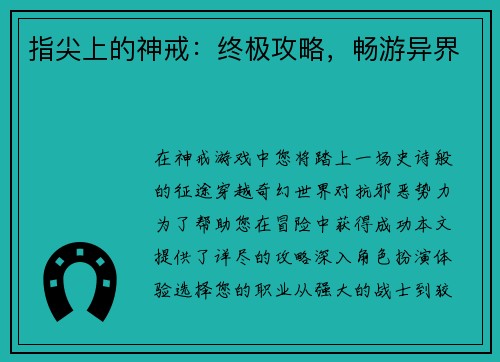 指尖上的神戒：终极攻略，畅游异界