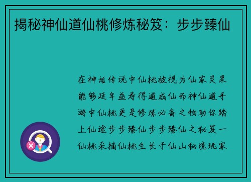 揭秘神仙道仙桃修炼秘笈：步步臻仙