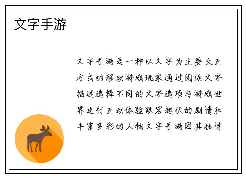 文字手游