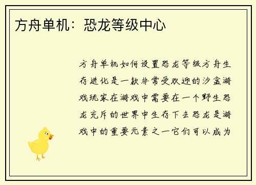 方舟单机：恐龙等级中心